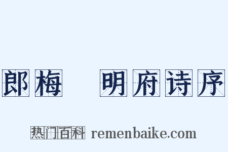 郎梅谿明府诗序是什么意思的图片